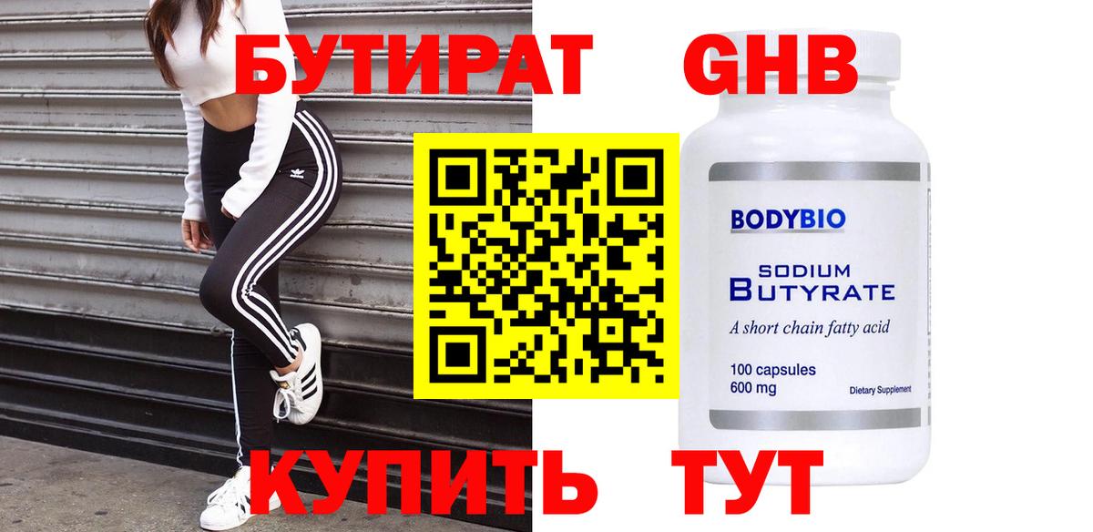 БУТИРАТ GHB  Вход с VPN  Саратов 
