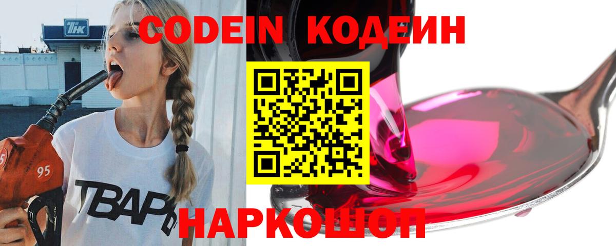 Codein Purple Drank  Вход с VPN  Саратов 